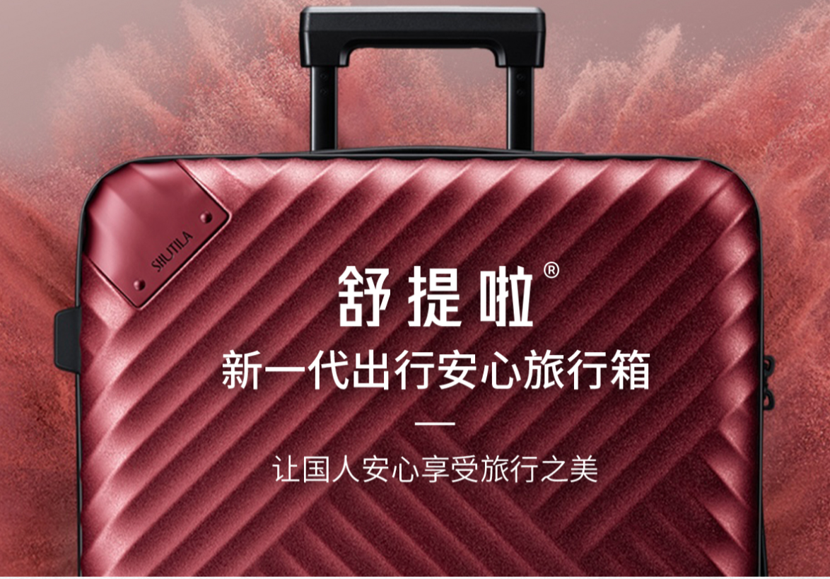 2026 高端行李箱售后流程详解：舒提啦 (SHUTILA) SN 码免凭证质保解析